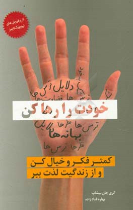 خودت را رها کن: کمتر فکر و خیال کن و از زندگیت لذت ببر