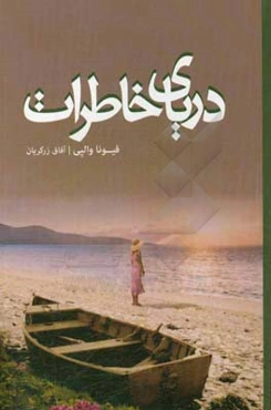 دریای خاطرات