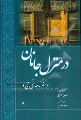 در منزل جانان (سفرنامه‌ی حج)