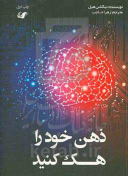ذهن خود را هک کنید