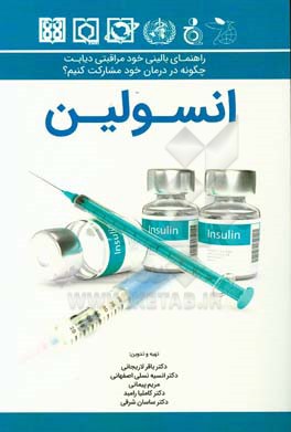 راهنمای بالینی خودمراقبتی دیابت: چگونه در درمان خود مشارکت کنیم؟ (انسولین)