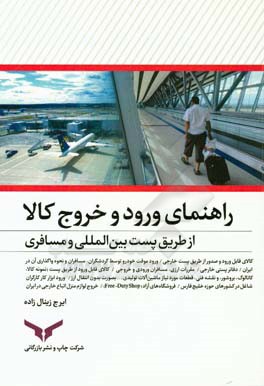 راهنمای ورود و خروج کالا از طریق همراه مسافر و پست بین‌الملل