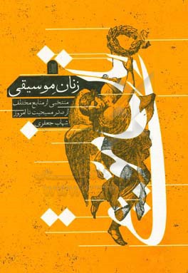 زنان موسیقی: منتخبی از منابع مختلف، ‌از صدر مسیحیت تا امروز