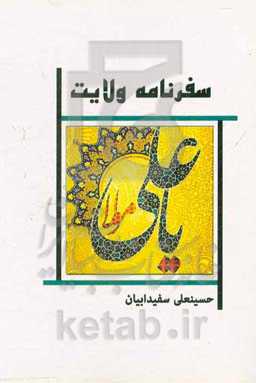 سفرنامه ولایت