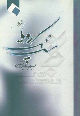 شب یک رویا: زمزمه‌هایی شاعرانه و عاشقانه در خیمه‌ی بزرگ سکوت