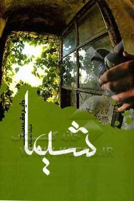 شیما (دایره قسمت)