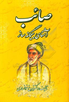 صائب تبریزی: آشنای بیگانه‌ساز