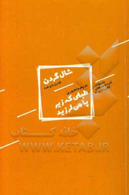 طبلی که زیر پا می‌لرزید، شال گردن