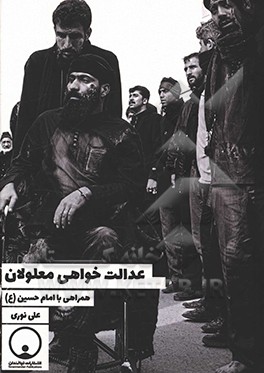 عدالت‌خواهی معلولان همراهی با امام حسین (ع)