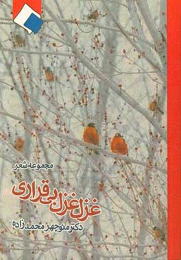 غزل غزل بی‌قراری