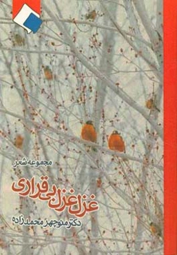 غزل غزل بی‌قراری