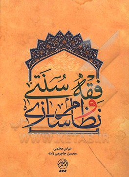 فقه سنتی و نظام‌سازی