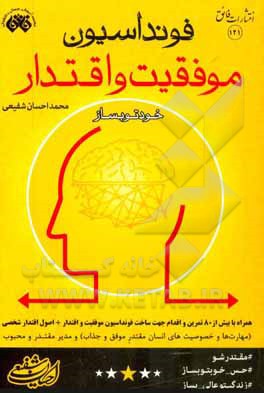 فونداسیون موفقیت و اقتدار خودتو بساز همراه با بیش از 80 تمرین و اقدام جهت ساخت فونداسیون موفقیت و اقتدار ...