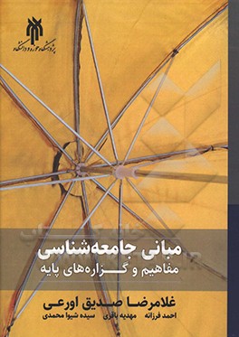 مبانی جامعه‌شناسی (مفاهیم و گزاره‌های پایه)