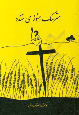 مترسک هنوز می‌خندد