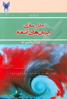 مدل‌سازی جریان‌های آشفته