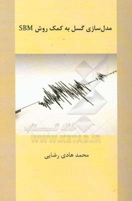 مدل‌سازی گسل به کمک روش SBM