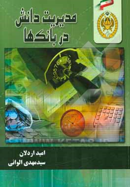 مدیریت دانش در بانک‌ها