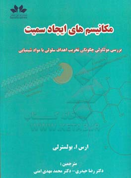 مکانیزم‌های ایجاد سمیت: چگونگی تخریب اهداف بایولوژیک توسط مواد خارجی