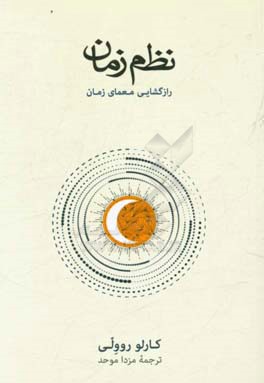 نظم زمان: رازگشایی معمای زمان