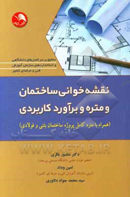 نقشه‌خوانی ساختمان و متره و برآورد کاربردی (همراه با متره کامل پروژه ساختمان بتنی و فولادی)