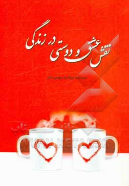 نقش عشق و دوستی در زندگی