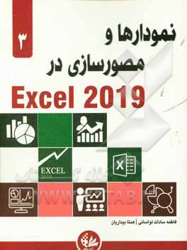 نمودارها و مصورسازی در Excel 2019