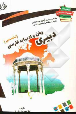 نمونه سوالات آزمونهای استخدامی آموزش و پرورش: زبان و ادبیات فارسی فقط دروس تخصصی ...
