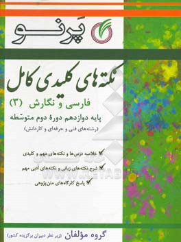 نکته‌های کلیدی کامل فارسی و نگارش دوازدهم (دوره دوم متوسطه) (رشته‌های فنی و حرفه‌ای و کاردانش)