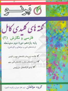 نکته‌های کلیدی کامل فارسی و نگارش یازدهم (دوره دوم متوسطه) (رشته‌های فنی و حرفه‌ای و کاردانش)