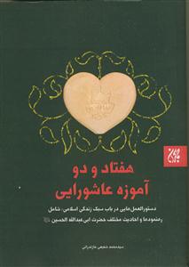 هفتاد و دو آموزه عاشورایی: دستورالعمل‌هایی در باب سبک زندگی اسلامی: شامل رهنمودها و احادیث مختلف حضرت ابی‌عبدالله الحسین (ع)