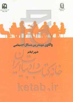 واکاوی مهمترین مسائل اجتماعی شهر ایلام