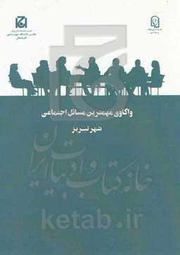 واکاوی مهمترین مسائل اجتماعی شهر تبریز