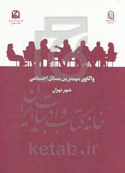 واکاوی مهمترین مسائل اجتماعی شهر تهران