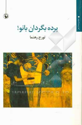 پرده بگردان، بانو!