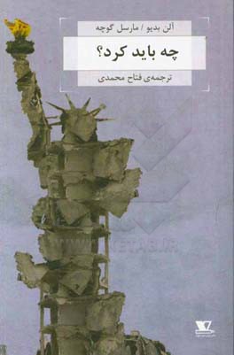 چه باید کرد؟: مناظره‌ی آلن بدیو با مارسل گوچه