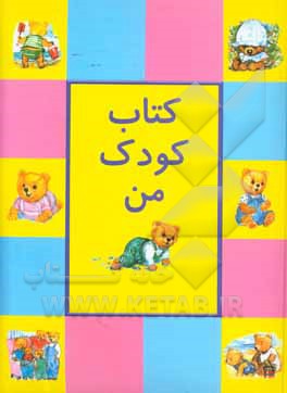 کتاب کودک من