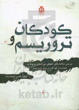 کودکان و ترورسیم: بررسی ساختارهای حقوقی بین‌المللی مربوط به حمایت از کودکان در برابر تروریسم