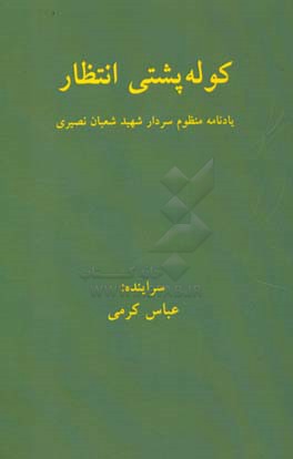 کوله‌پشتی انتظار: دفتر شعر