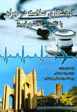 گردشگری سلامت در ایران: (با تاکید برکلانشهر تبریز)