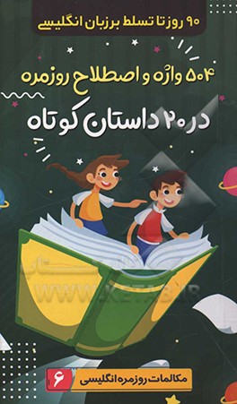 504 واژه و اصطلاح روزمره در 20 داستان کوتاه