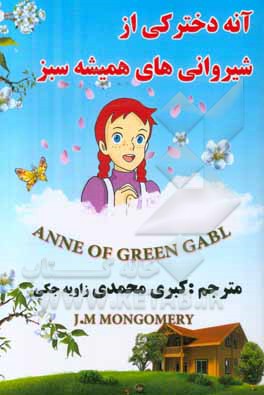 آنه دخترکی از شیروانی‌های همیشه سبز