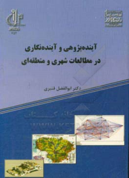آینده‌پژوهی و آینده‌نگاری در مطالعات شهری و منطقه‌ای