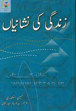 آیه‌های زندگی (به زبان اردو)