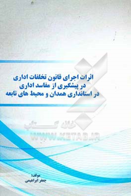 اثرات اجرای تخلفات اداری در پیشگیری از مفاسد اداری در استانداری همدان و محیط‌های تابعه