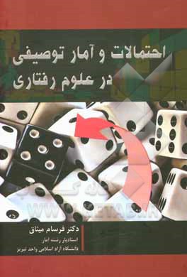 احتمالات و آمار توصیفی در علوم رفتاری