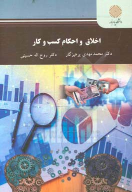 اخلاق و احکام کسب و کار (کارشناسی ارشد مدیریت)