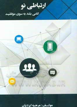 ارتباطی نو: گامی بلند به سوی موفقیت