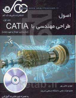 اصول طراحی مهندسی با CATIA: آموزش به شیوه مدرن
