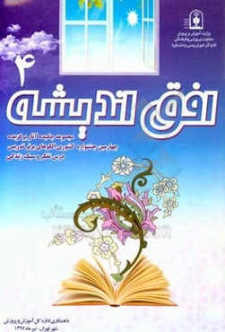 افق انديشه 4